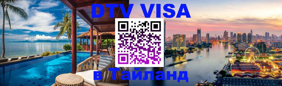 ДТВ VISA Тайланд для фрилансеров Мадрид 