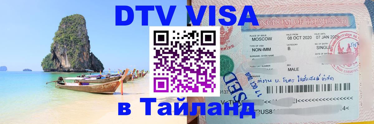 Как сделать DTV визу в Тайланд 